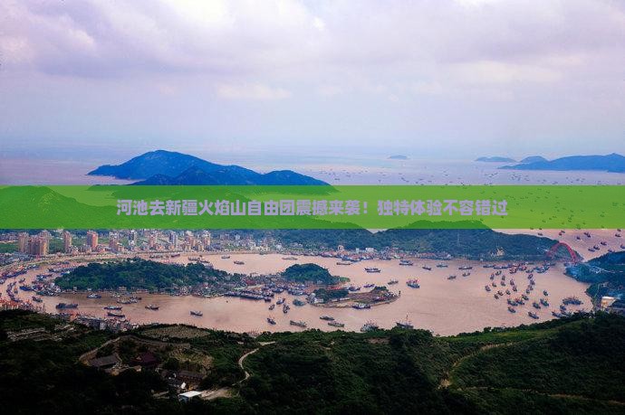 河池去新疆火焰山自由团
