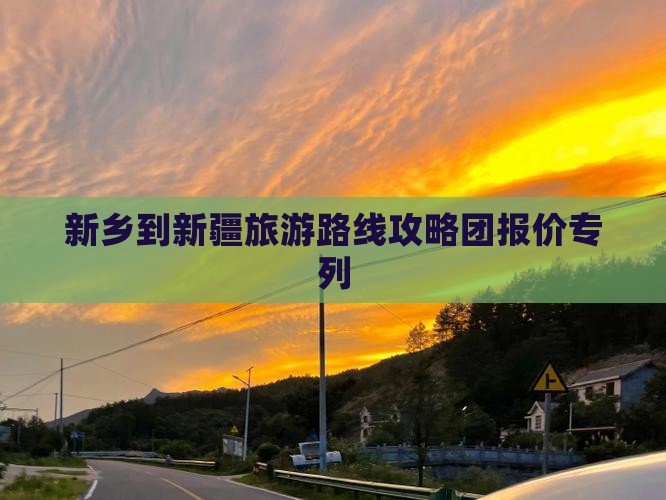 新乡到新疆旅游
