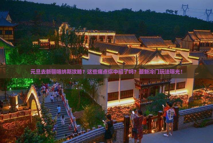 元旦去新疆喀纳斯攻略