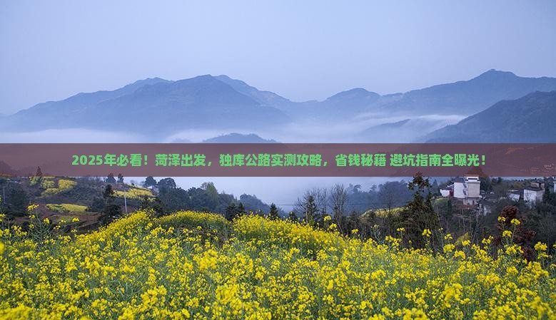 菏泽到新疆独库公路攻略