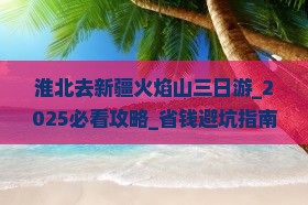 淮北去新疆火焰山三日游