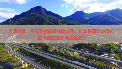 天津到新疆独库公路四日游