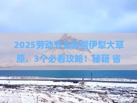 劳动节去新疆伊犁大草原哪里玩