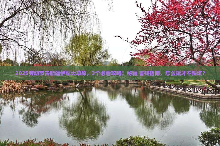 劳动节去新疆伊犁大草原哪里玩