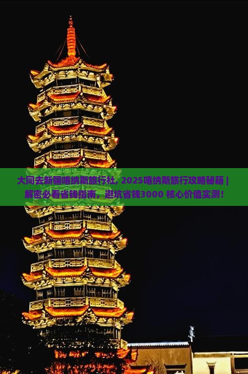 大同去新疆喀纳斯旅行社