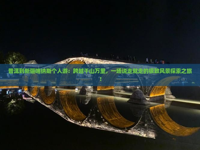 普洱到新疆喀纳斯个人游