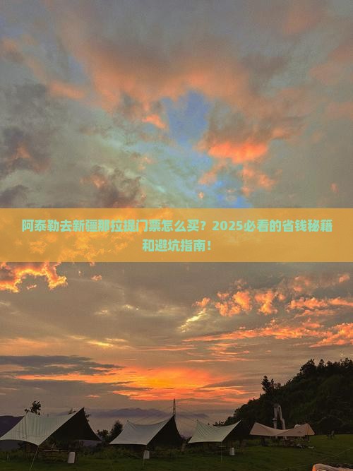 阿泰勒去新疆那拉提门票 阿泰勒去新疆那拉提门票