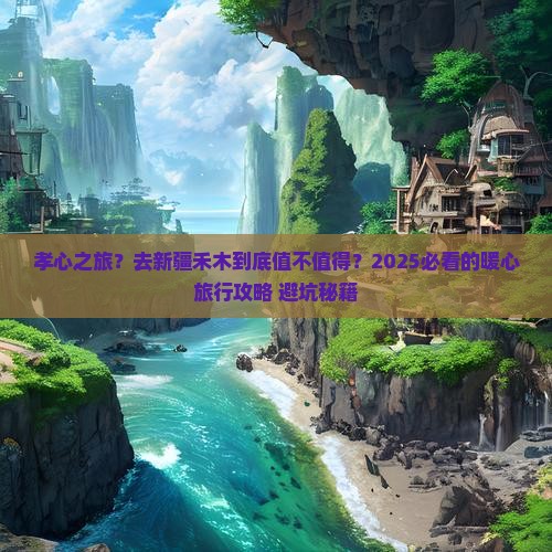 孝感到新疆禾木旅游