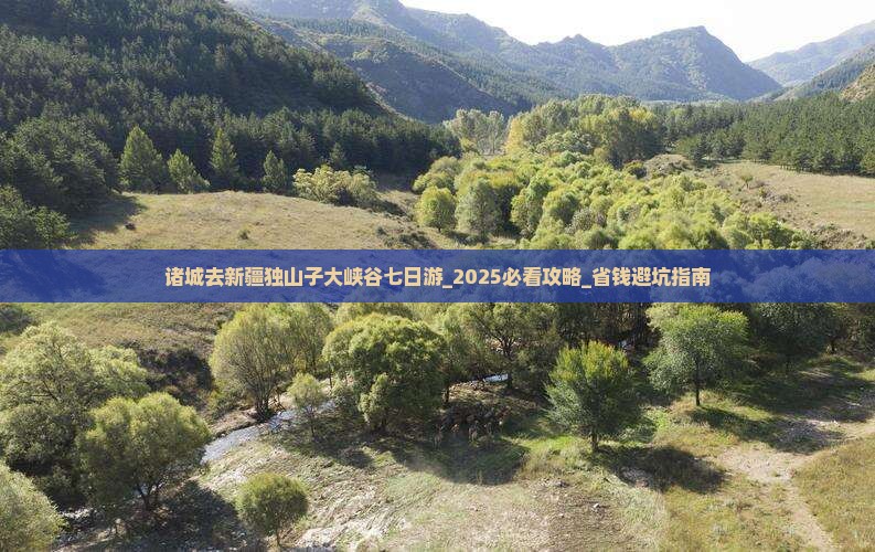 诸城去新疆独山子大峡谷七日游