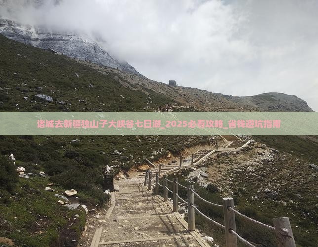 诸城去新疆独山子大峡谷七日游