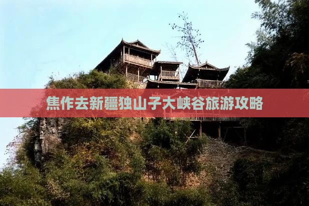 焦作去新疆独山子大峡谷必去地