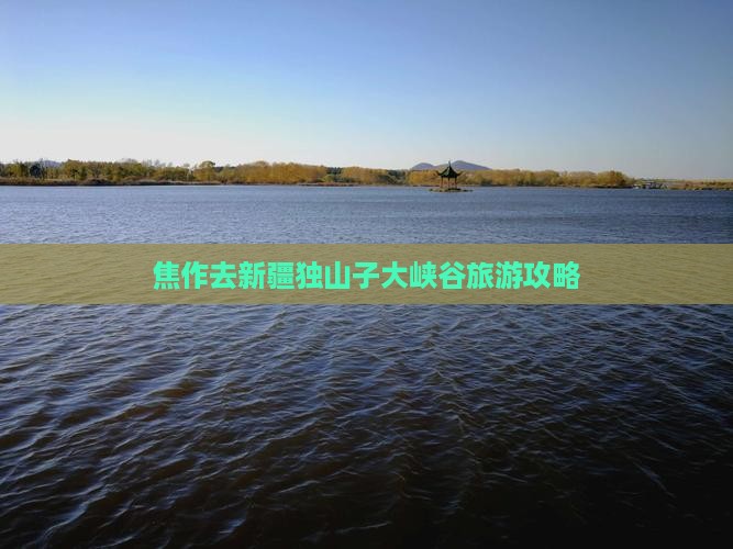 焦作去新疆独山子大峡谷必去地