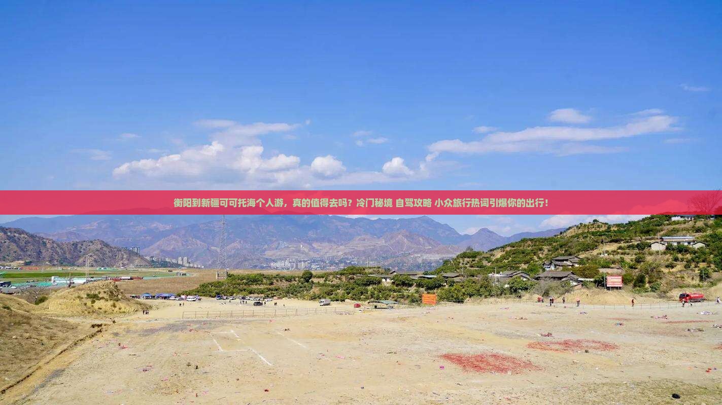 衡阳到新疆可可托海个人游