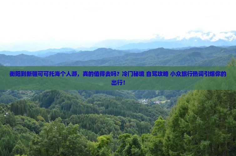衡阳到新疆可可托海个人游