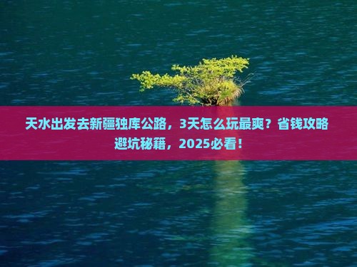 天水去新疆独库公路景点