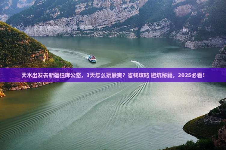 天水去新疆独库公路景点