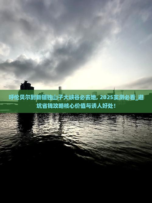 呼伦贝尔到新疆独山子大峡谷必去地