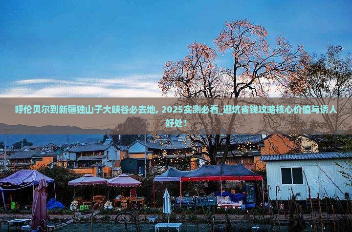 呼伦贝尔到新疆独山子大峡谷必去地