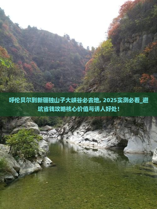 呼伦贝尔到新疆独山子大峡谷必去地