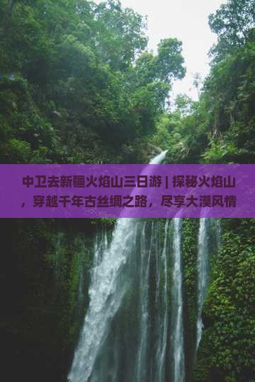 中卫去新疆火焰山三日游