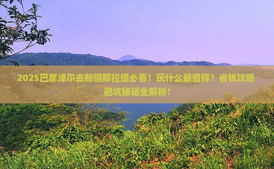 巴彦淖尔去新疆那拉提哪里玩