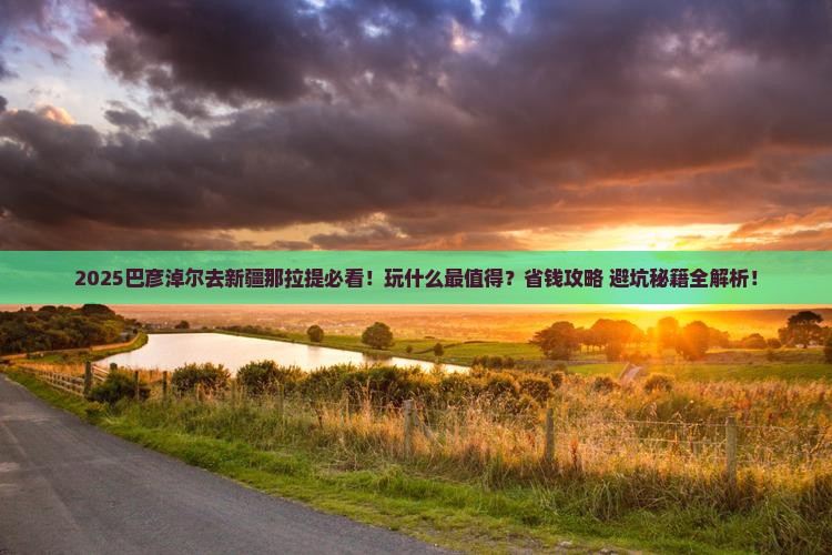 巴彦淖尔去新疆那拉提哪里玩