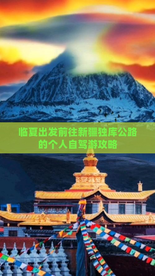临夏出发前往新疆独库公路的个人自驾游攻略