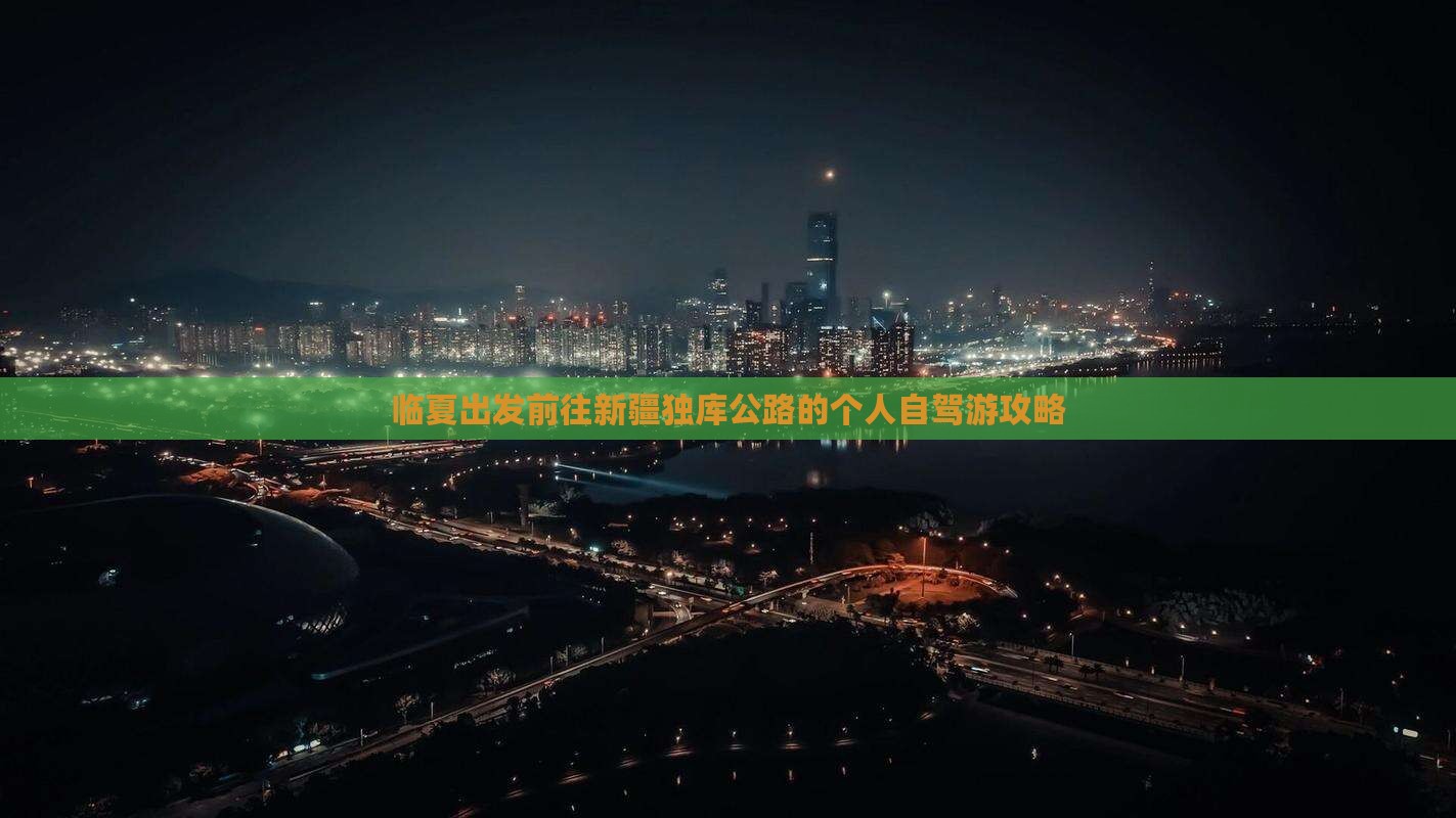 临夏出发前往新疆独库公路的个人自驾游攻略