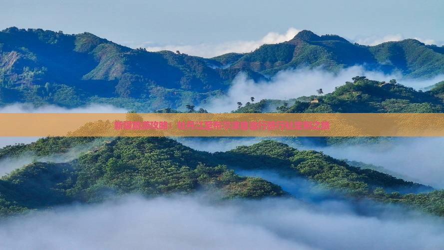 新疆旅游攻略：牡丹江至布尔津自由行旅行社定制之旅