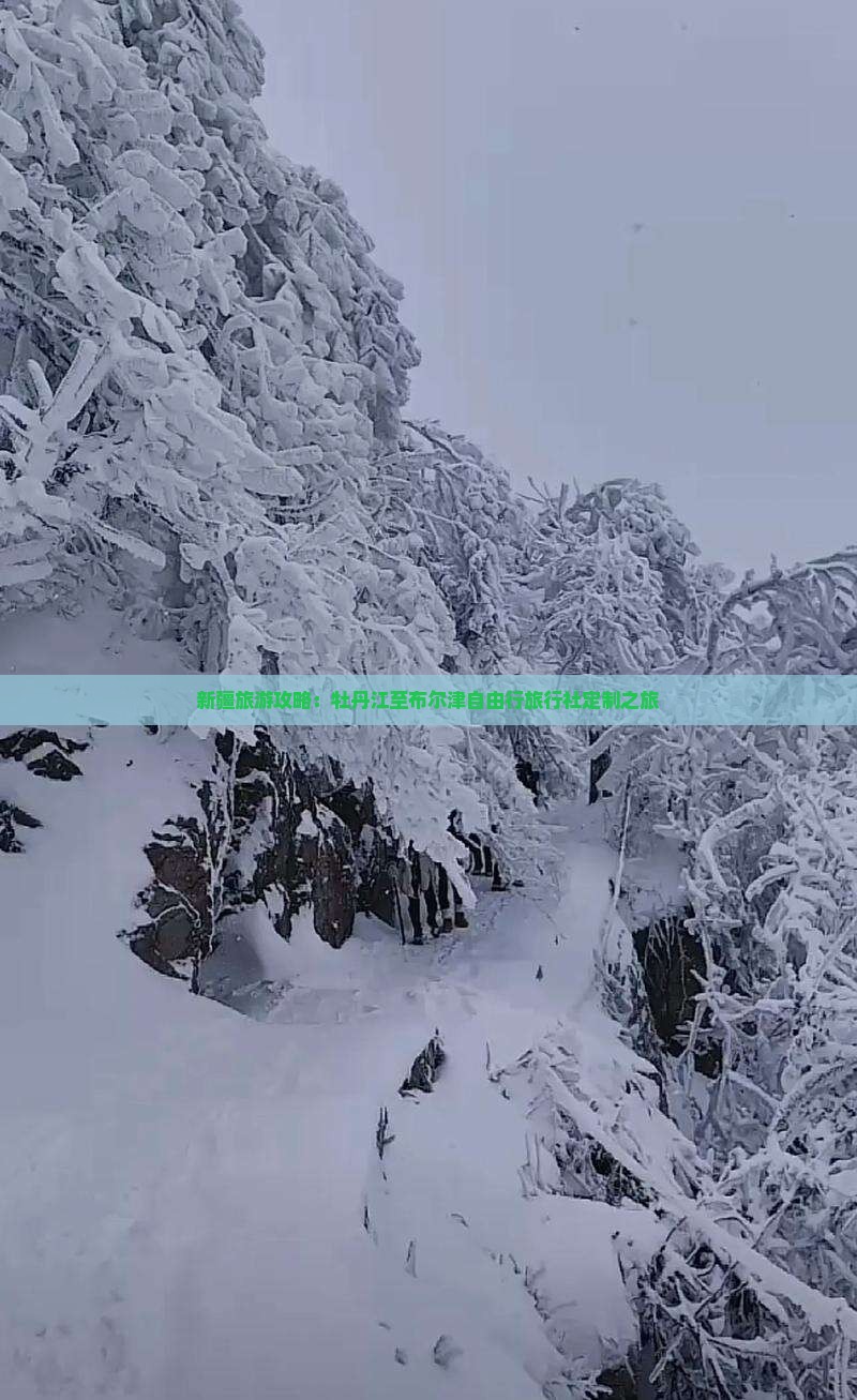 新疆旅游攻略：牡丹江至布尔津自由行旅行社定制之旅