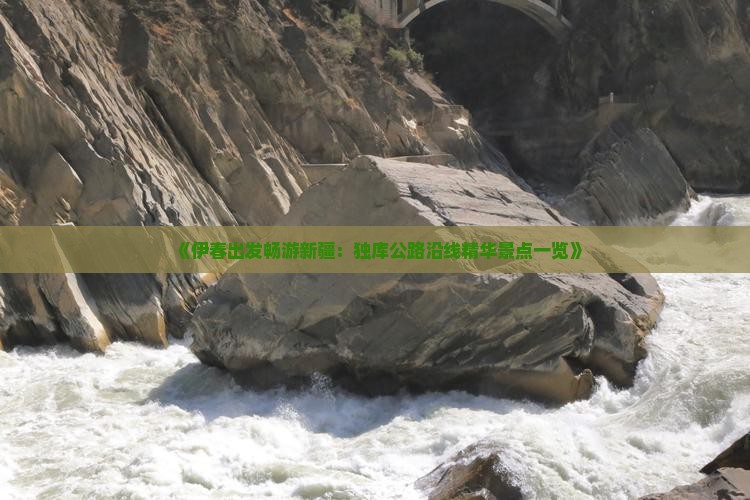 《伊春出发畅游新疆：独库公路沿线精华景点一览》