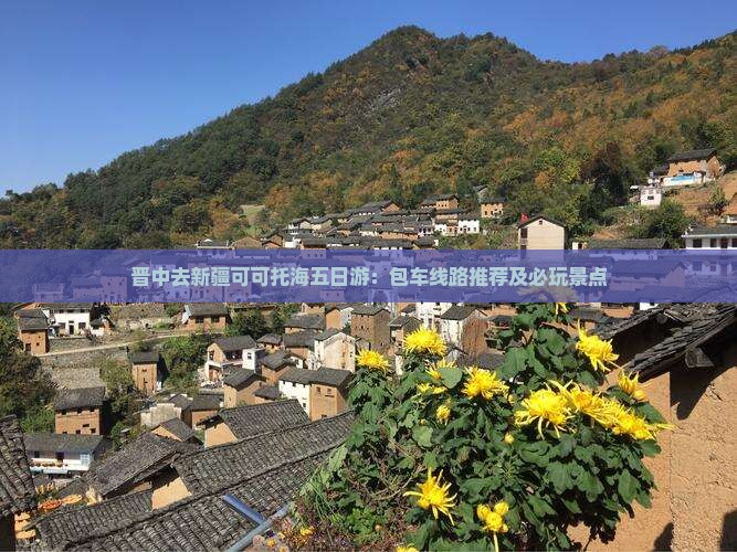 晋中去新疆可可托海五日游：包车线路推荐及必玩景点