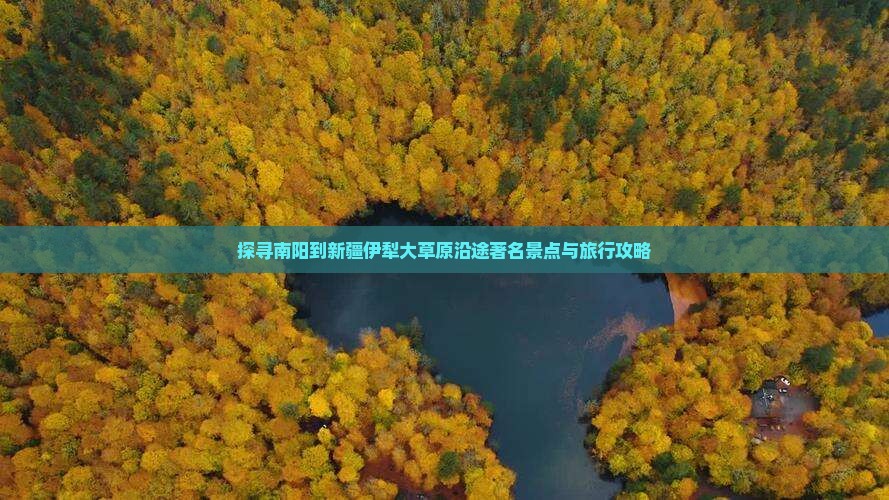 探寻南阳到新疆伊犁大草原沿途著名景点与旅行攻略
