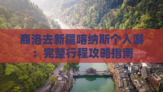 商洛去新疆喀纳斯个人游：完整行程攻略指南