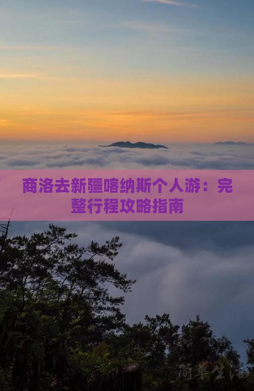 商洛去新疆喀纳斯个人游：完整行程攻略指南
