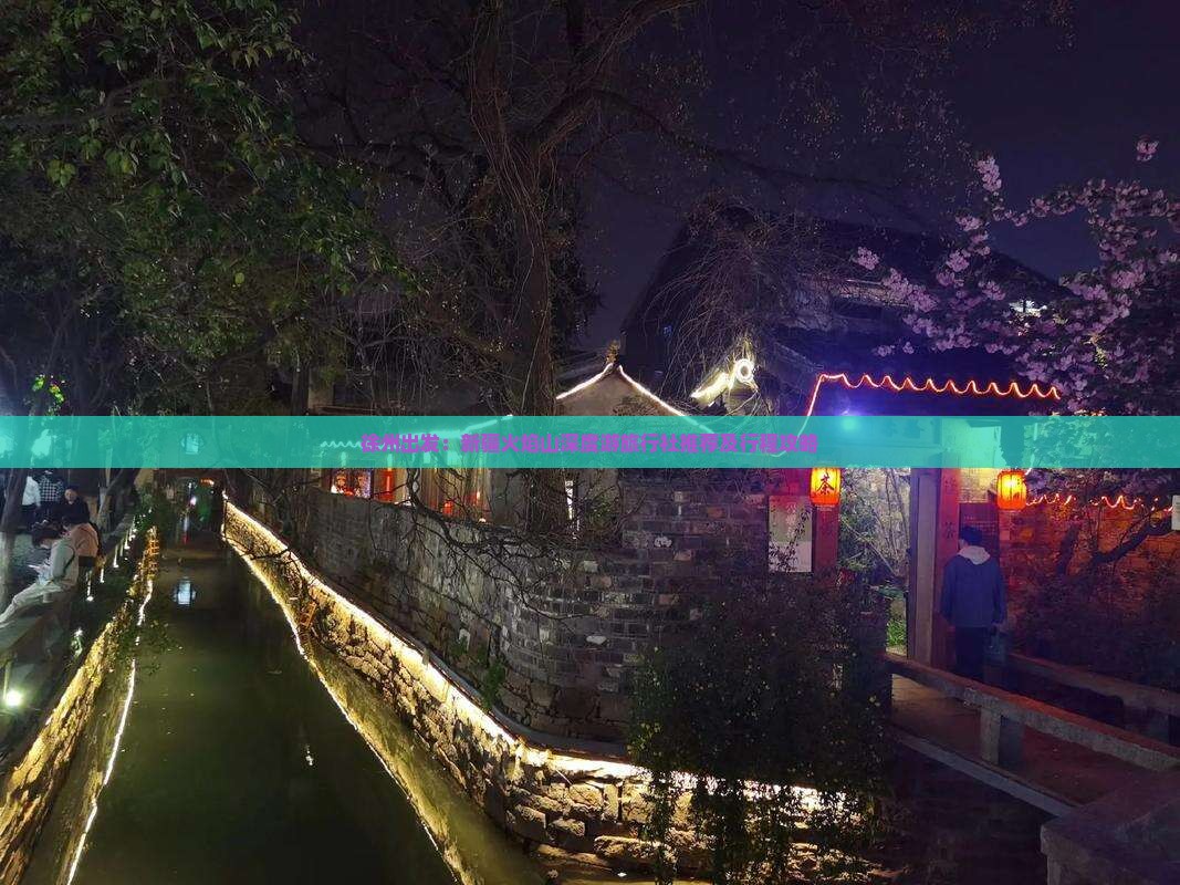 徐州出发：新疆火焰山深度游旅行社推荐及行程攻略
