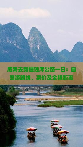 威海去新疆独库公路一日：自驾游路线、票价及全程距离解析