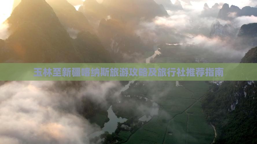 玉林至新疆喀纳斯旅游攻略及旅行社推荐指南