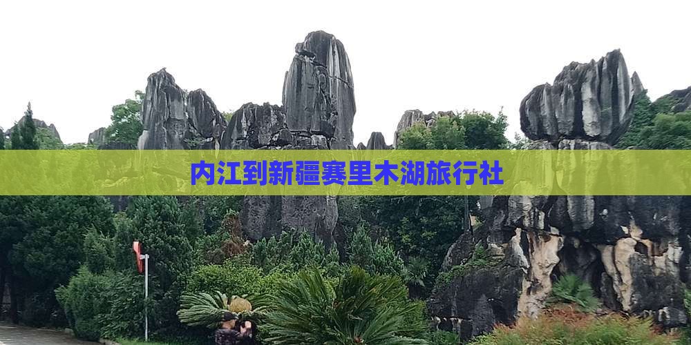 内江到新疆赛里木湖旅行社