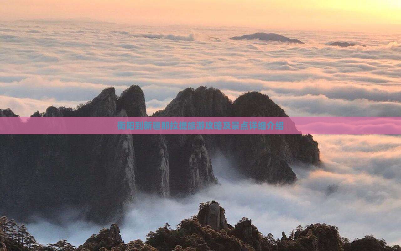 衡阳到新疆那拉提旅游攻略及景点详细介绍