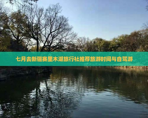 七月去新疆赛里木湖旅行社推荐旅游时间与自驾游