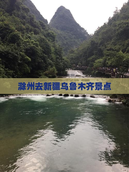 滁州去新疆乌鲁木齐景点