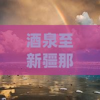 酒泉至新疆那拉提团体旅游路线推荐