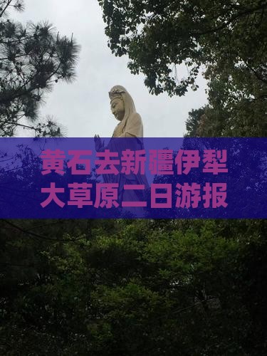 黄石去新疆伊犁大草原二日游报价及路线