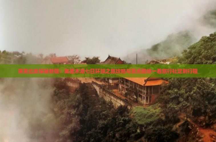莱芜出发探秘新疆：赛里木湖七日环球之旅攻略与景点路线一看旅行社定制行程