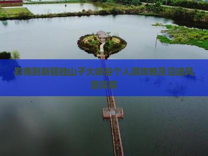 黔南到新疆独山子大峡谷个人游攻略及沿途风景详解