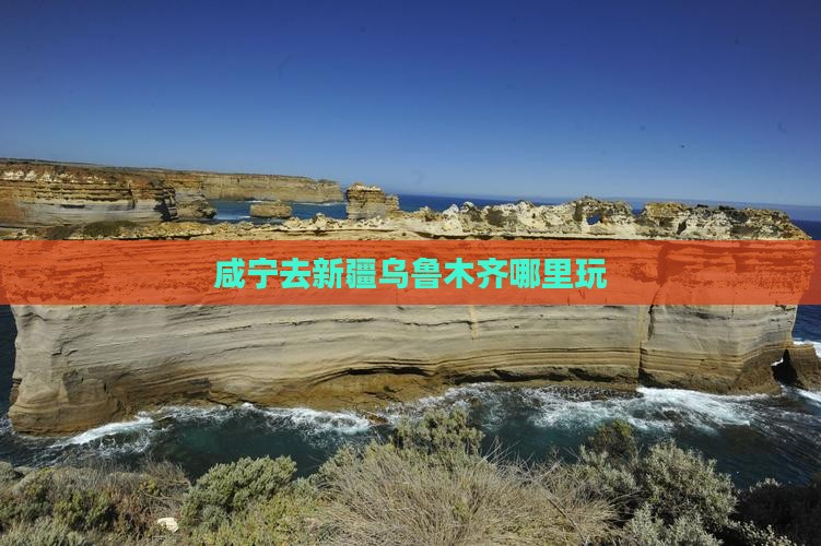 咸宁去新疆乌鲁木齐哪里玩