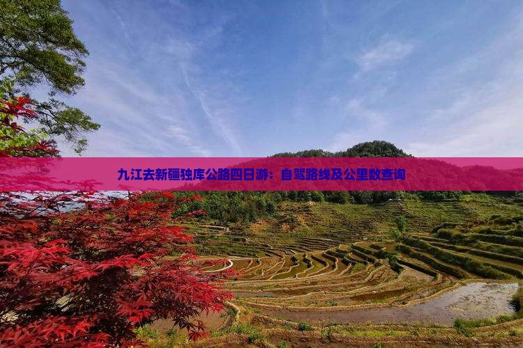 九江去新疆独库公路四日游：自驾路线及公里数查询