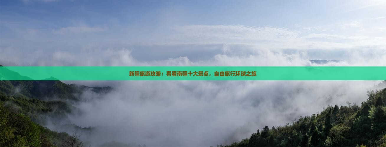 新疆旅游攻略：看看南疆十大景点，自由旅行环球之旅