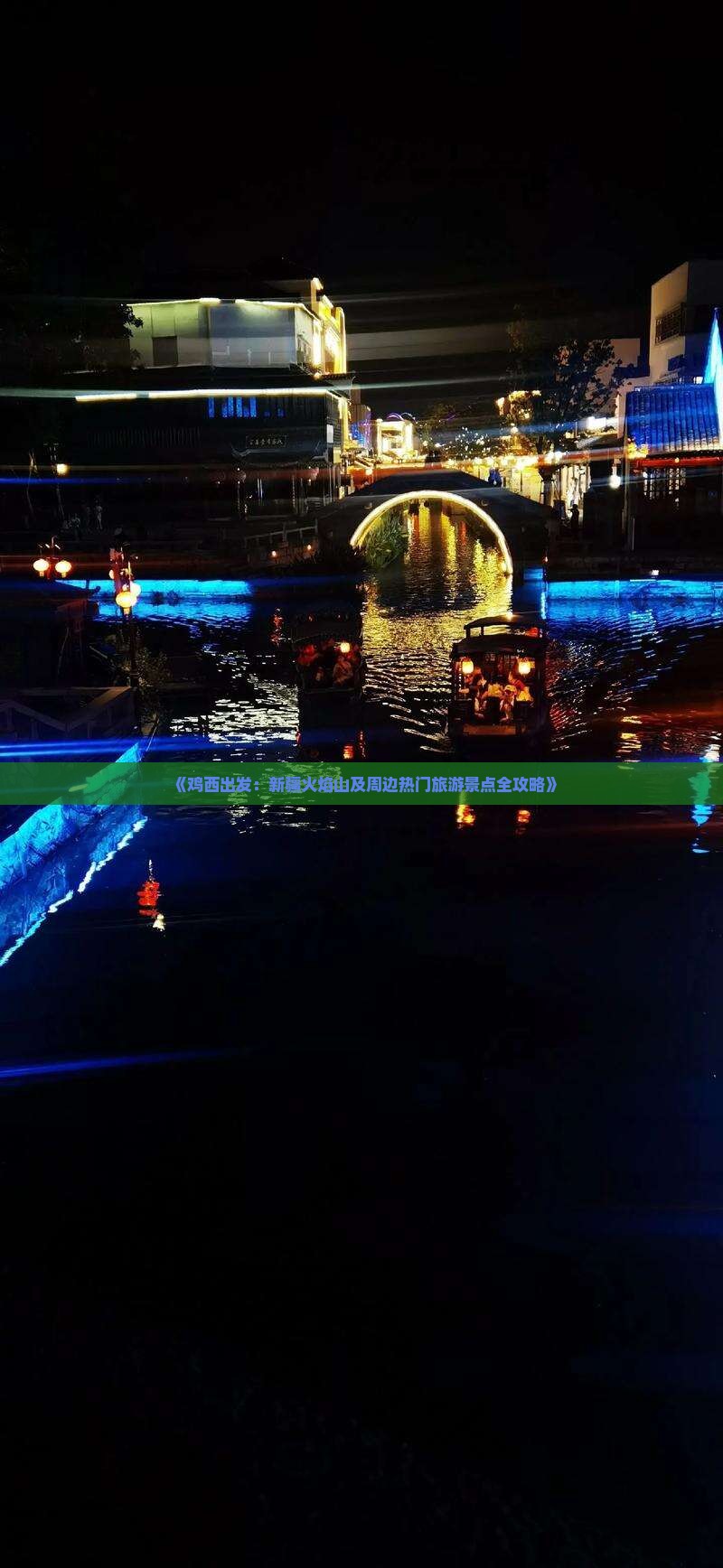 《鸡西出发：新疆火焰山及周边热门旅游景点全攻略》